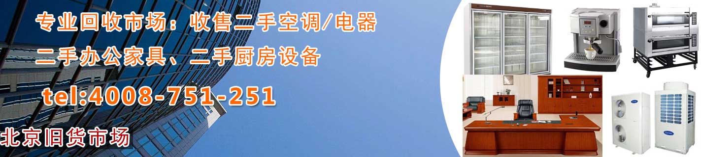 北京物资回收：空调回收，家具回收，电脑回收，电器回收，饭店宾馆物资回收，学校、银行物资回收