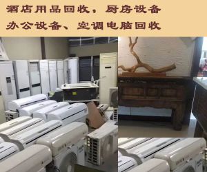 北京整体回收酒店饭店设备，餐厅、酒楼、会所、KTV整体设备回收